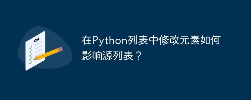 在Python列表中修改元素如何影响源列表？