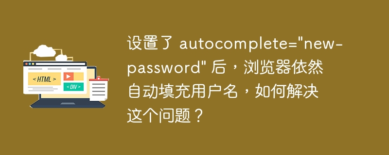 设置了 autocomplete=