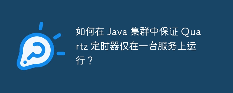 如何在 Java 集群中保证 Quartz 定时器仅在一台服务上运行？