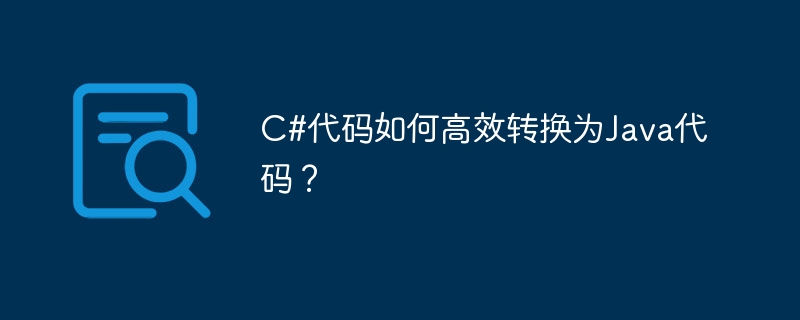 C#代码如何高效转换为Java代码？