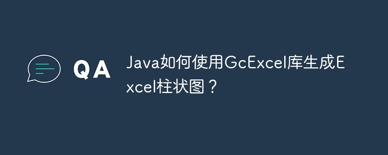 Java如何使用GcExcel库生成Excel柱状图？