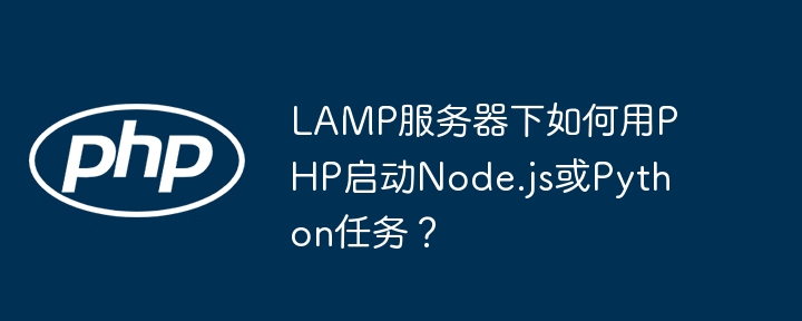LAMP服务器下如何用PHP启动Node.js或Python任务？