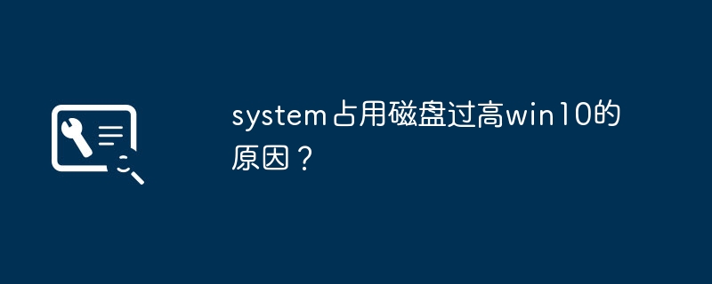 system占用磁盘过高win10的原因？