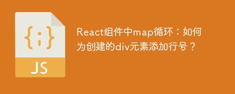 React组件中map循环：如何为创建的div元素添加行号？