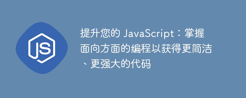 提升您的 JavaScript:掌握面向方面的编程以获得更简洁、更强大的代码