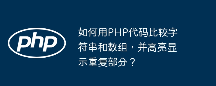 如何用PHP代码比较字符串和数组，并高亮显示重复部分？