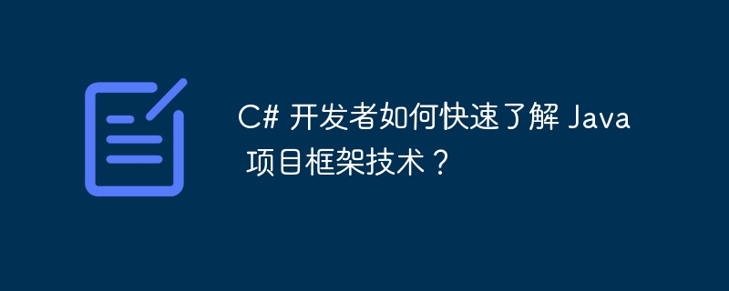 C# 开发者如何快速了解 Java 项目框架技术?