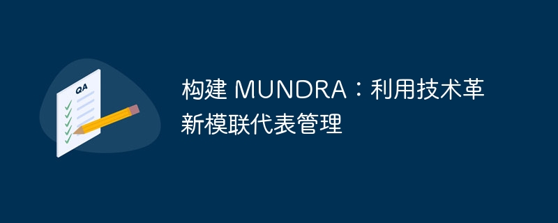 构建 MUNDRA:利用技术革新模联代表管理