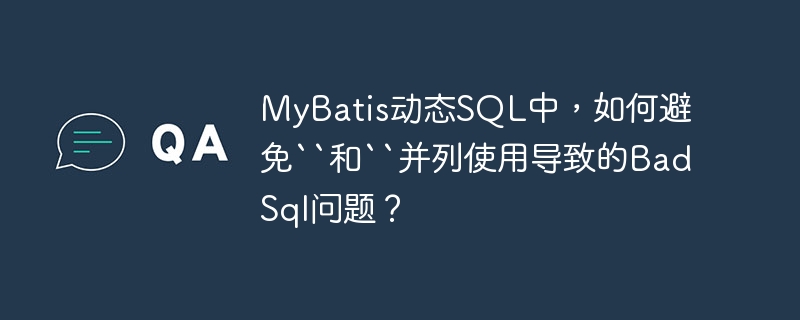 MyBatis动态SQL中，如何避免``和``并列使用导致的BadSql问题？