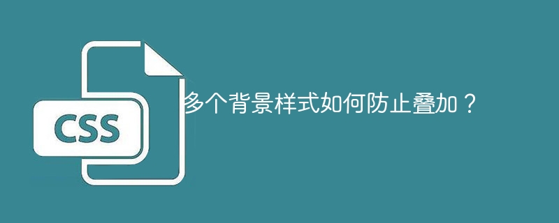 多个背景样式如何防止叠加?