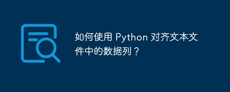如何使用 Python 对齐文本文件中的数据列？