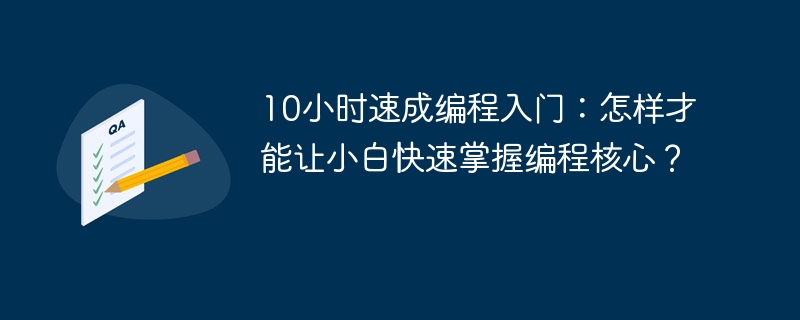 10小时速成编程入门：怎样才能让小白快速掌握编程核心？