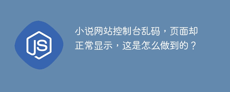 小说网站控制台乱码，页面却正常显示，这是怎么做到的？