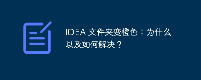 IDEA 文件夹变橙色：为什么以及如何解决？