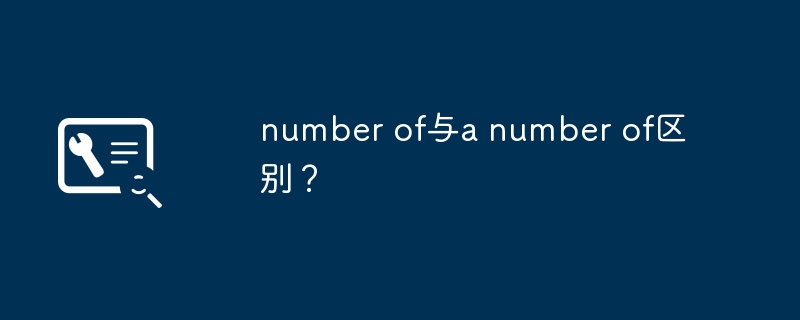 number of与a number of区别？