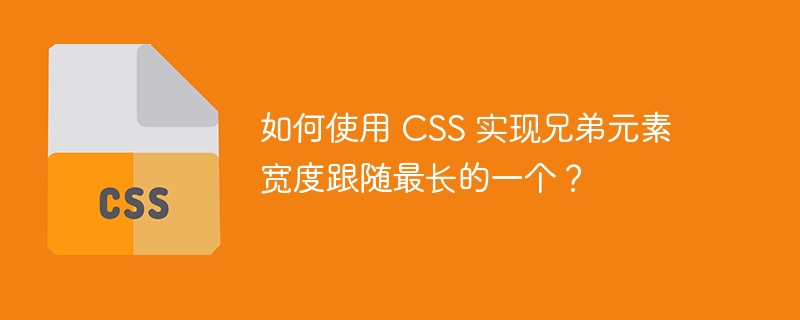 如何使用 CSS 实现兄弟元素宽度跟随最长的一个？