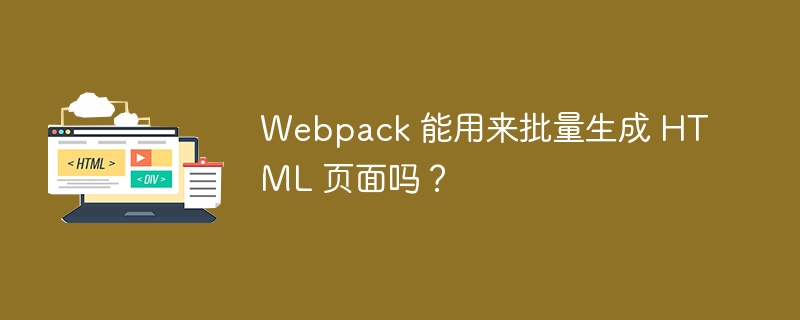 Webpack 能用来批量生成 HTML 页面吗？ 

