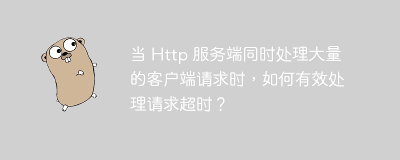 当 Http 服务端同时处理大量的客户端请求时，如何有效处理请求超时？