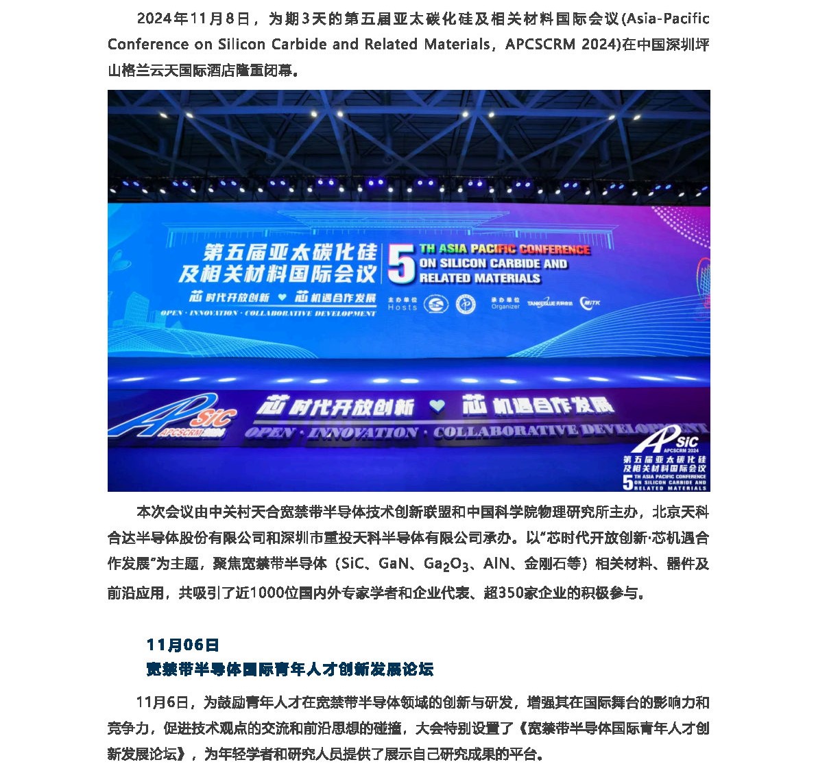 APCSCRM 2024｜第五届亚太碳化硅及相关材料国际会议圆满闭幕