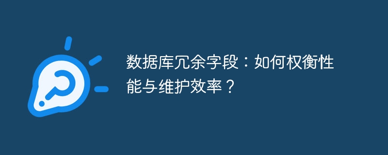 数据库冗余字段：如何权衡性能与维护效率？