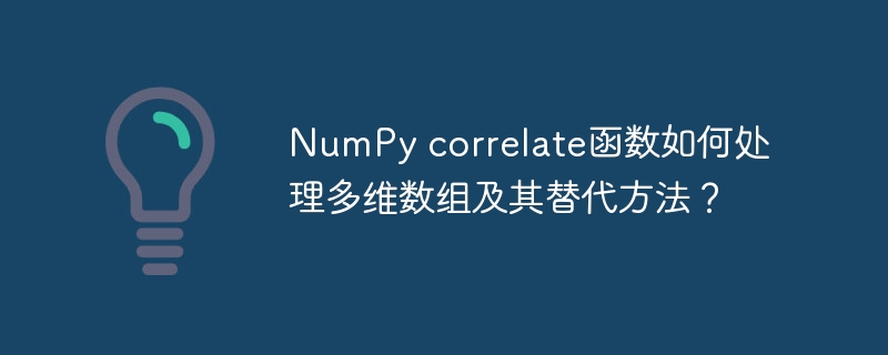NumPy correlate函数如何处理多维数组及其替代方法？
