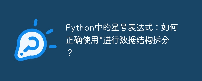 Python中的星号表达式：如何正确使用*进行数据结构拆分？