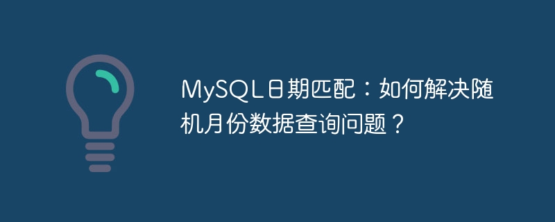 MySQL日期匹配:如何解决随机月份数据查询问题?