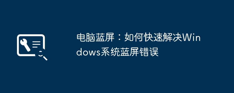 电脑蓝屏:如何快速解决Windows系统蓝屏错误