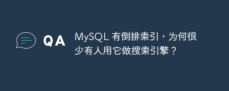 MySQL 有倒排索引，为何很少有人用它做搜索引擎？
