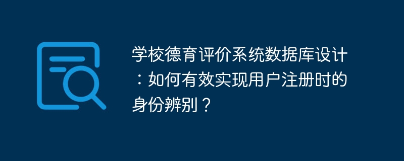 学校德育评价系统数据库设计：如何有效实现用户注册时的身份辨别？