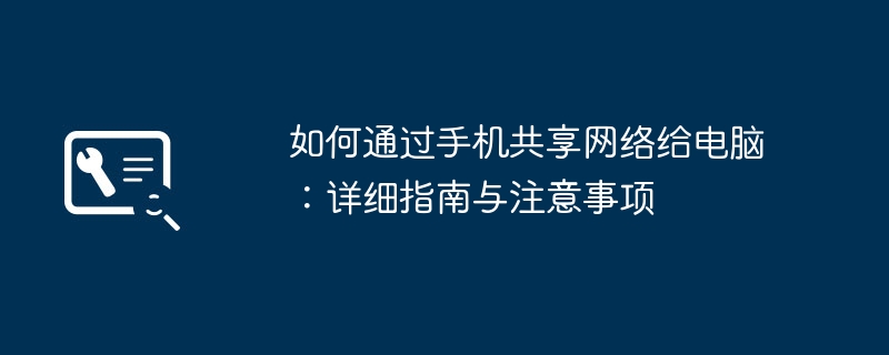 如何通过手机共享网络给电脑:详细指南与注意事项