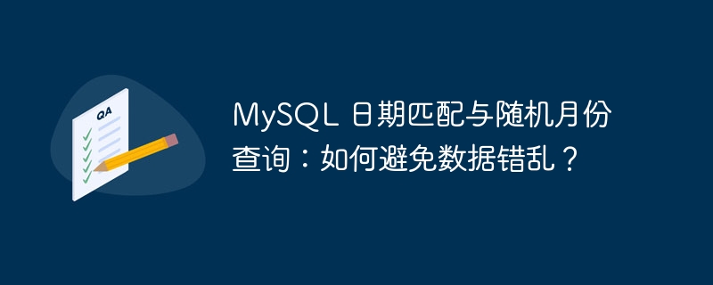 MySQL 日期匹配与随机月份查询:如何避免数据错乱?