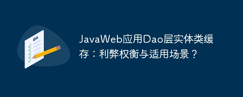 JavaWeb应用Dao层实体类缓存：利弊权衡与适用场景？