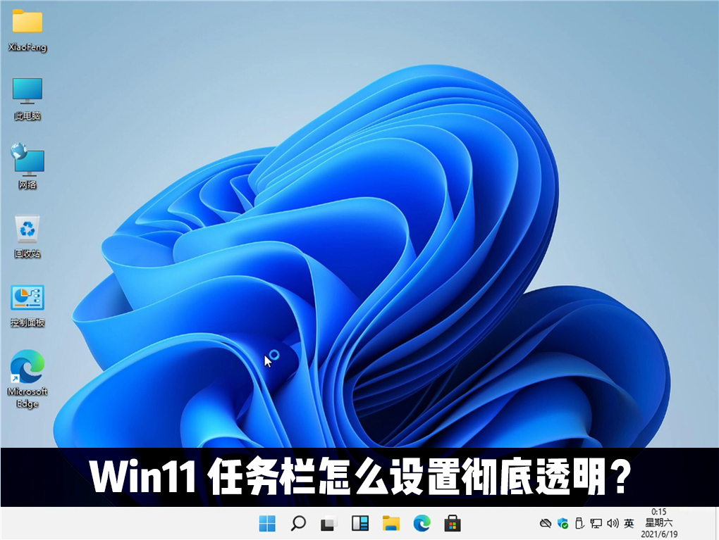 Win11任务栏怎么设置完全透明 Windows11任务栏透明设置教程