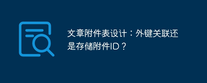 文章附件表设计：外键关联还是存储附件ID？
