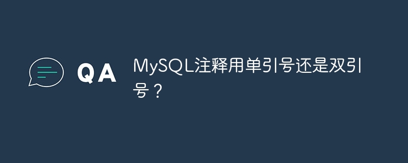 MySQL注释用单引号还是双引号？
