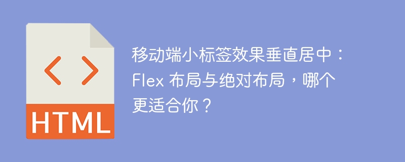 移动端小标签效果垂直居中：Flex 布局与绝对布局，哪个更适合你？ 
