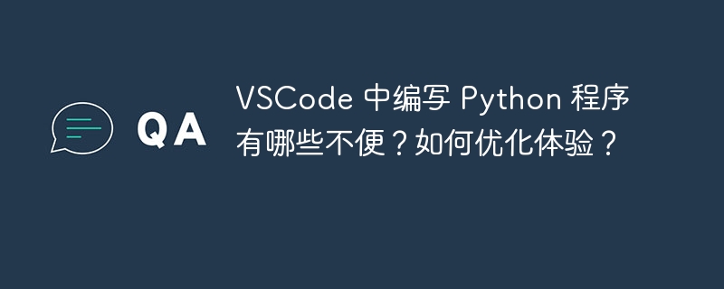 VSCode 中编写 Python 程序有哪些不便？如何优化体验？