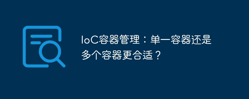 IoC容器管理:单一容器还是多个容器更合适?