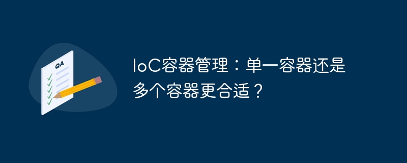 IoC容器管理：单一容器还是多个容器更合适？