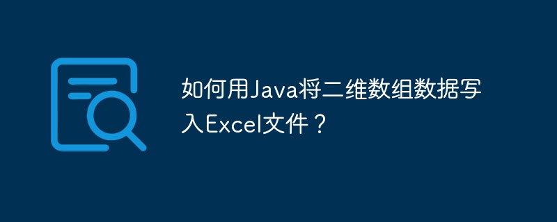 如何用Java将二维数组数据写入Excel文件？