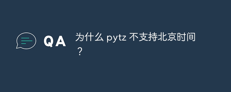 为什么 pytz 不支持北京时间？