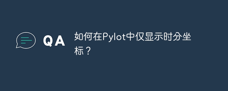 如何在Pylot中仅显示时分坐标?