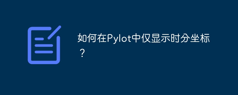如何在Pylot中仅显示时分坐标？