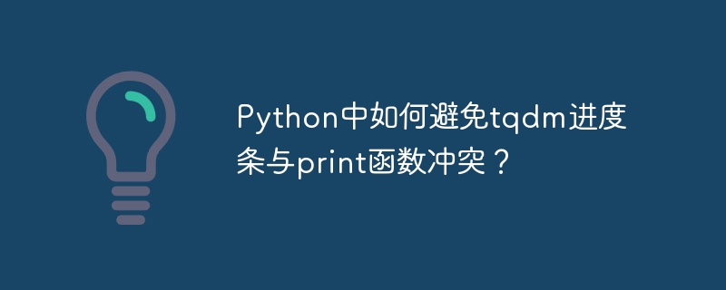 Python中如何避免tqdm进度条与print函数冲突？