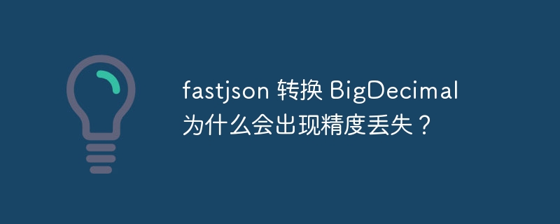 fastjson 转换 BigDecimal 为什么会出现精度丢失？