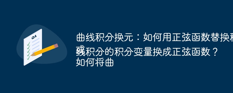 曲线积分换元：如何用正弦函数替换积分变量？
或
如何将曲线积分的积分变量换成正弦函数？
