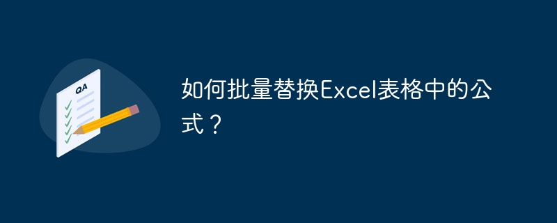 如何批量替换Excel表格中的公式？