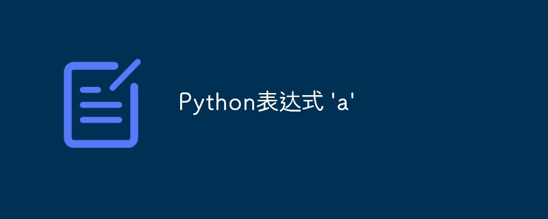 Python表达式 'a'