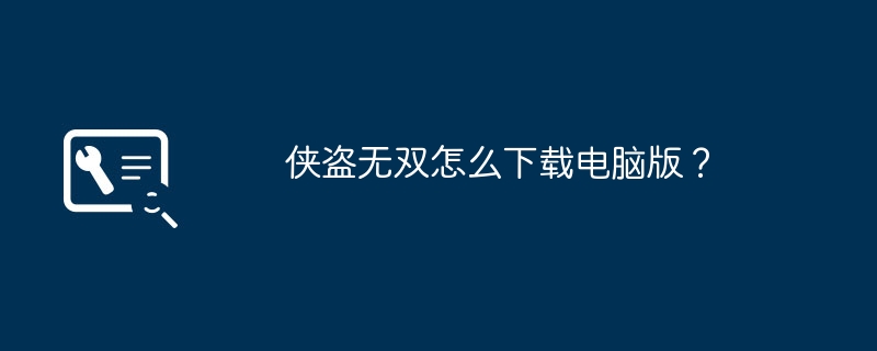 侠盗无双怎么下载电脑版?